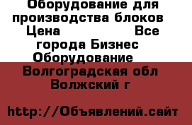 Оборудование для производства блоков › Цена ­ 3 588 969 - Все города Бизнес » Оборудование   . Волгоградская обл.,Волжский г.